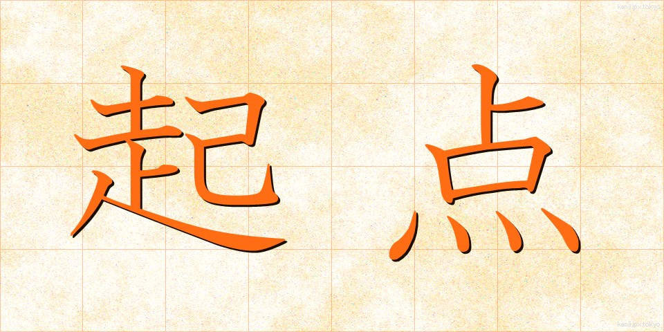 起点 (きてん)