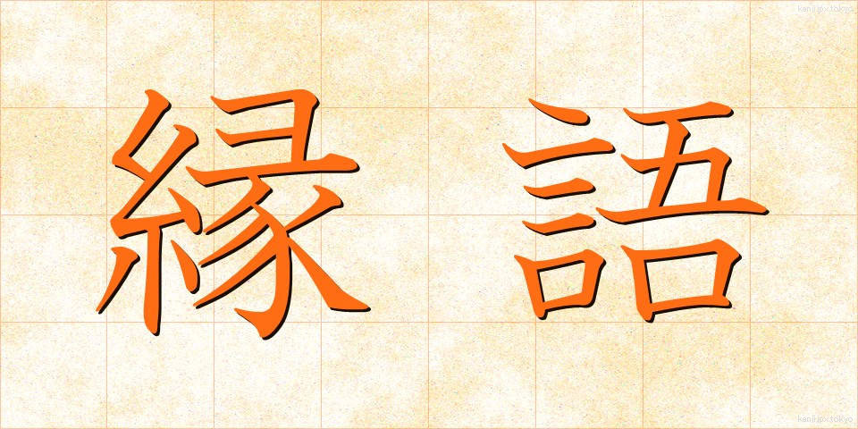 縁語 (えんご)
