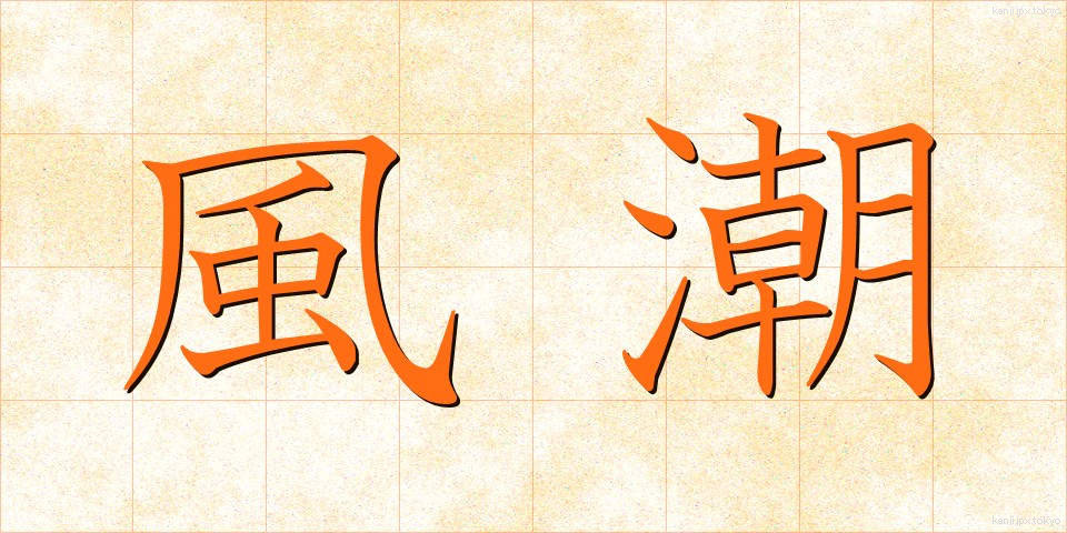 風潮 (ふうちょう)