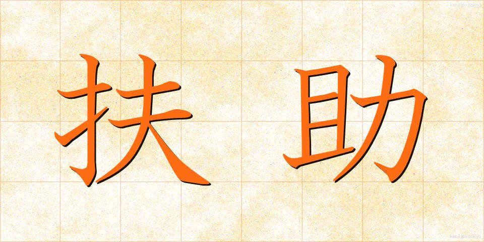 扶助 (ふじょ)