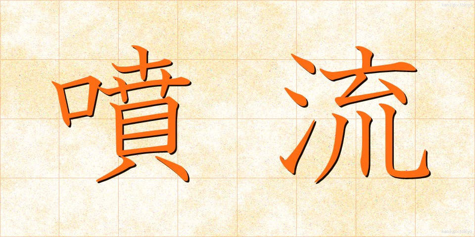 噴流 (ふんりゅう)