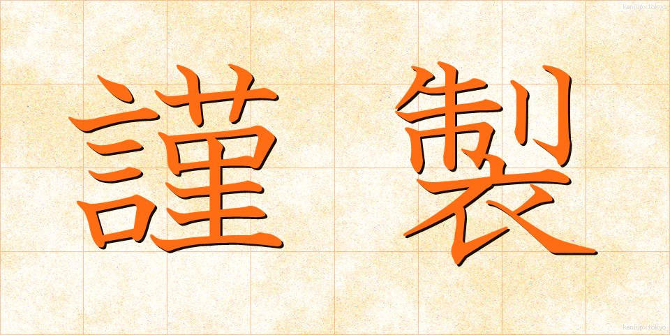 謹製 (きんせい)