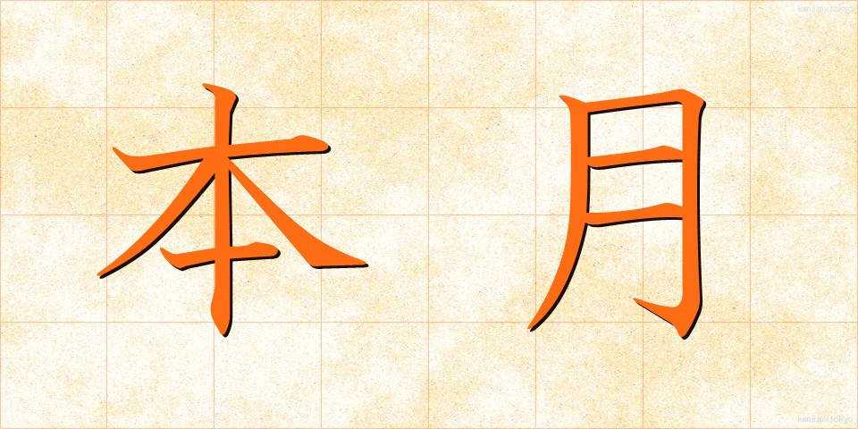 本月 (ほんげつ)