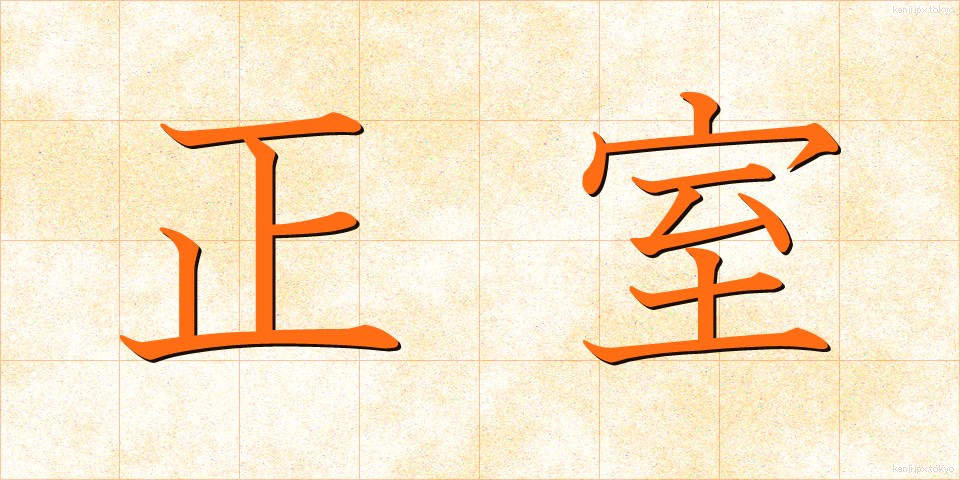 正室 (せいしつ)