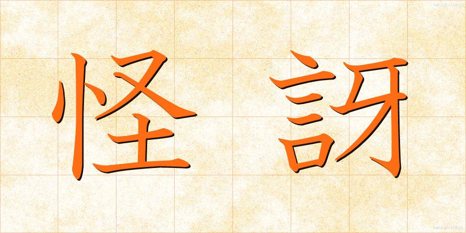 怪訝 (かいが)