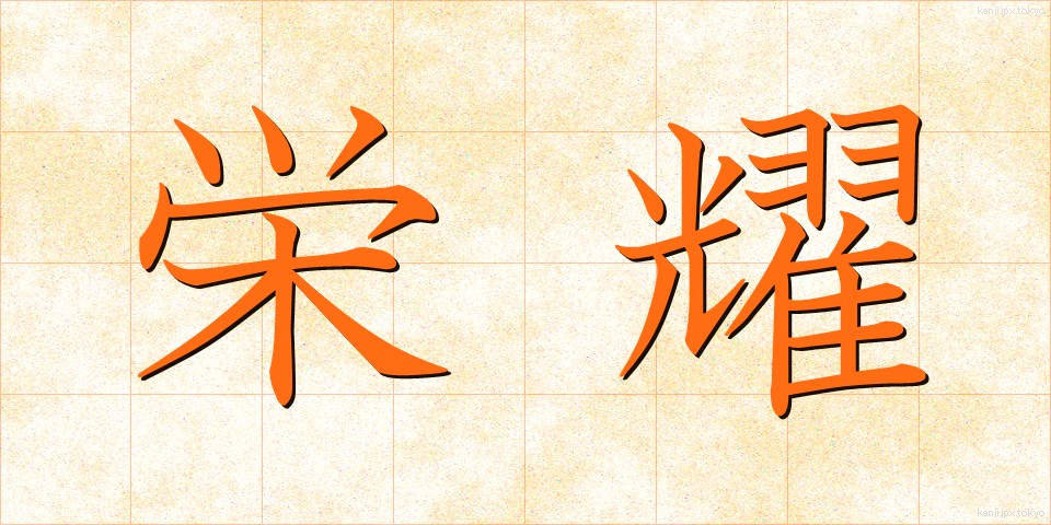 栄耀 (えいよう)