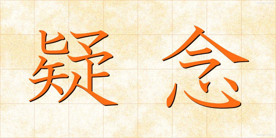 疑念 (ぎねん)