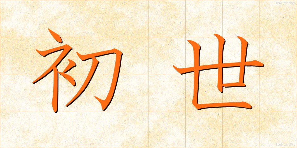 初世 (しょせい)