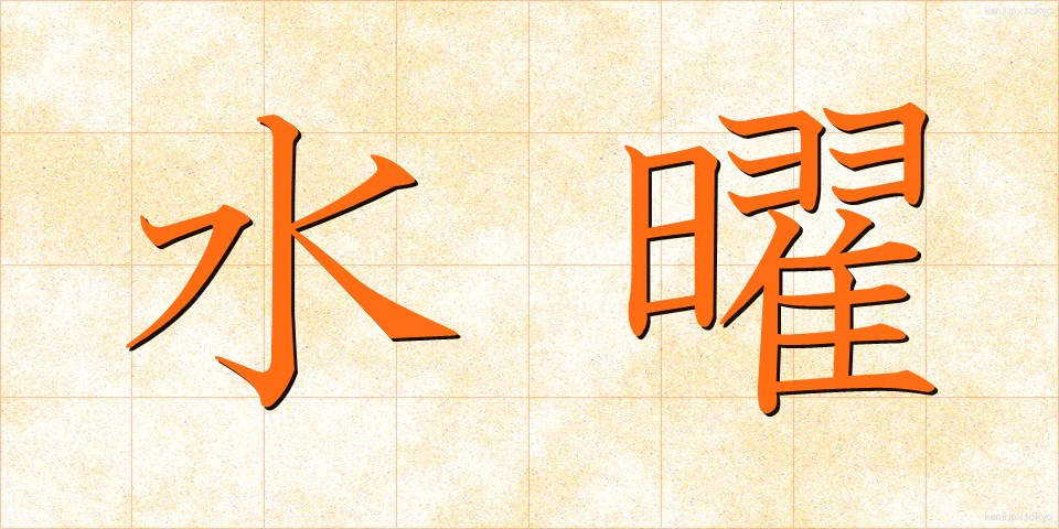 水曜 (すいよう)