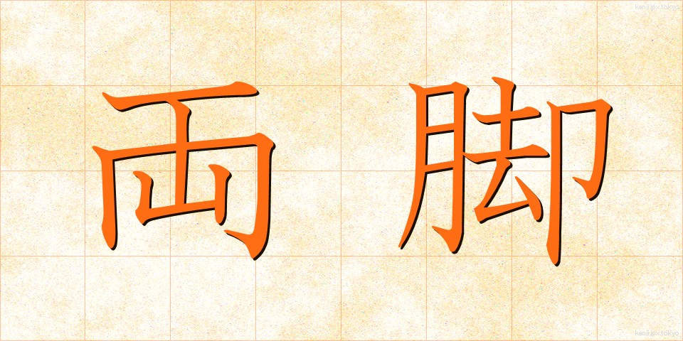 両脚 (りょうきゃく)