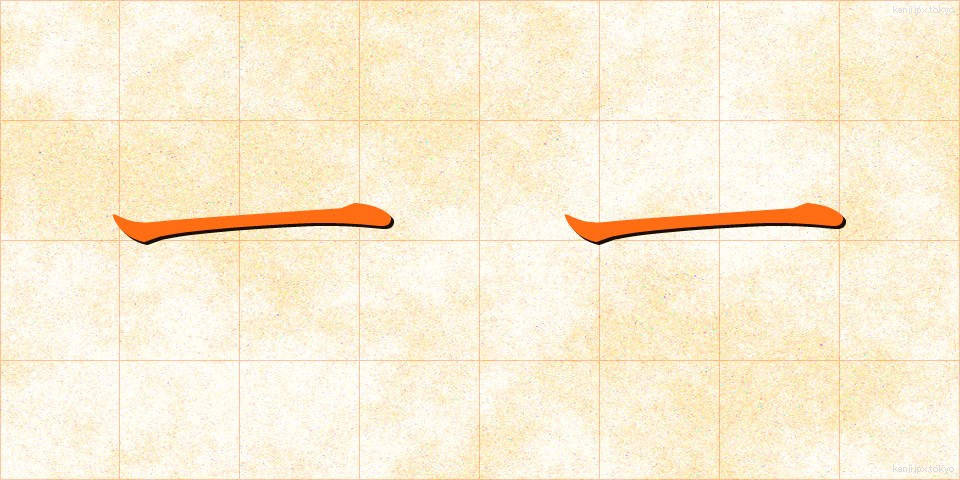 一一 (いちいち)