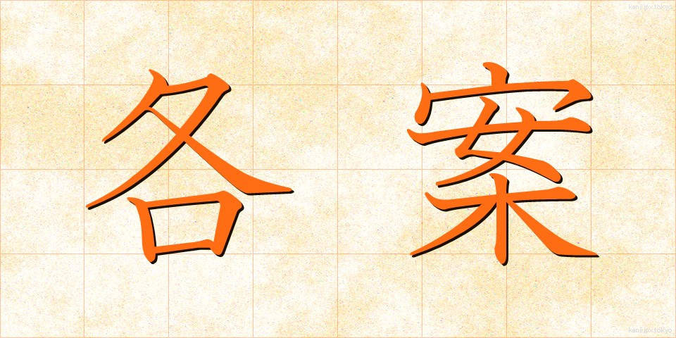 各案 (かくあん)