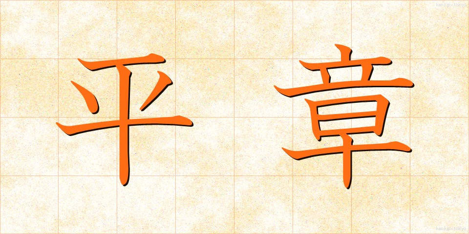 平章 (へいしょう)