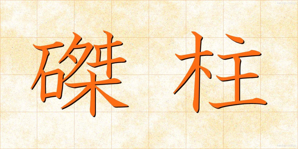 磔柱 (たくちゅう)