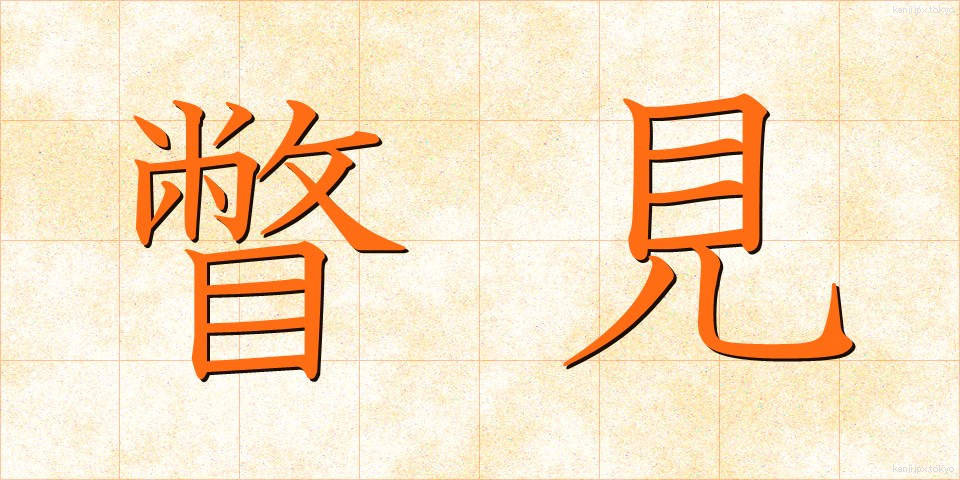 瞥見 (べっけん)