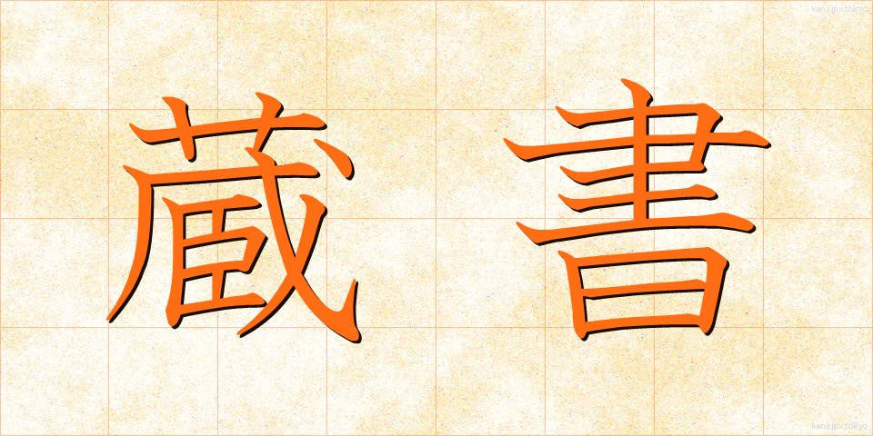 蔵書 (ぞうしょ)