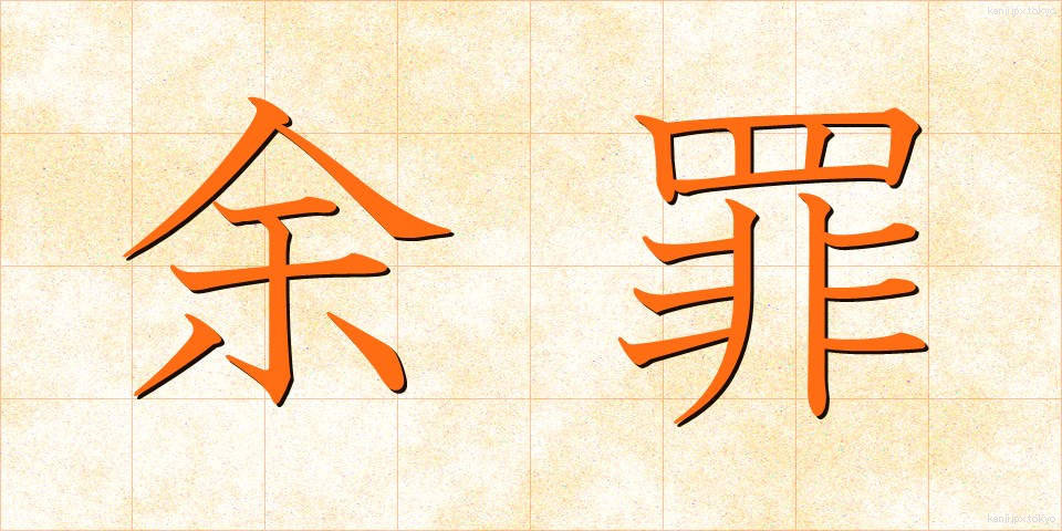 余罪 (よざい)