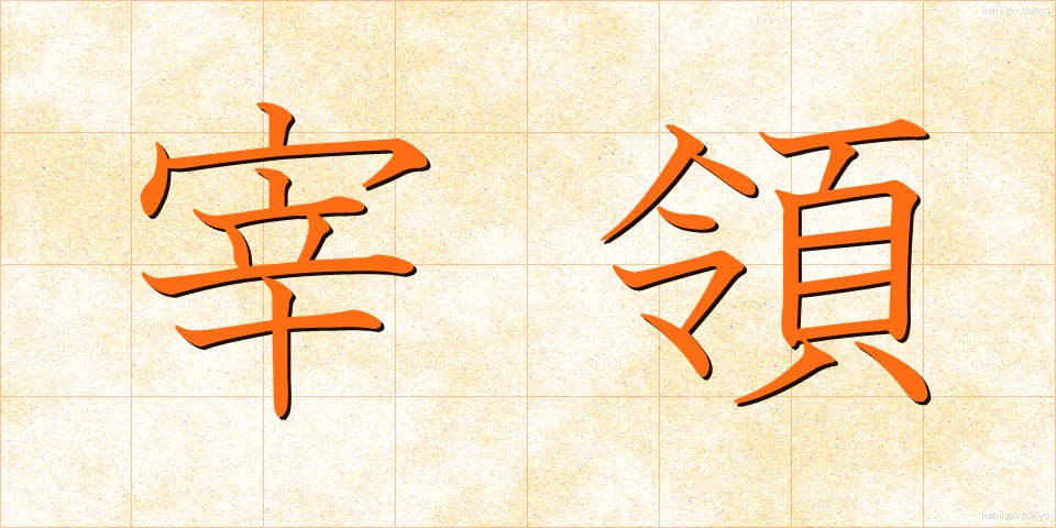 宰領 (さいりょう)