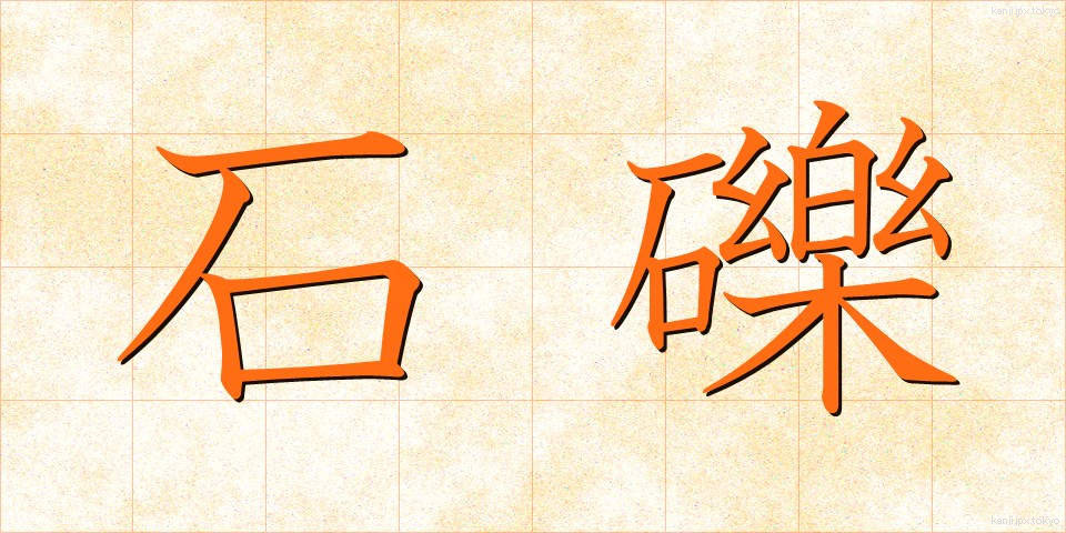 石礫 (せきれき)