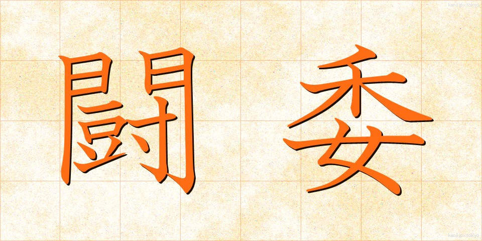 闘委 (とうい)