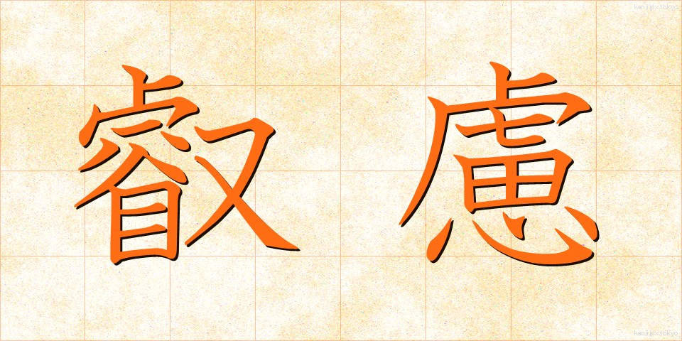 叡慮 (えいりょ)