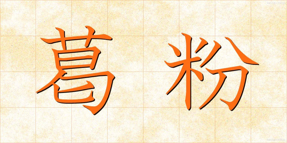 葛粉 (くずこ)