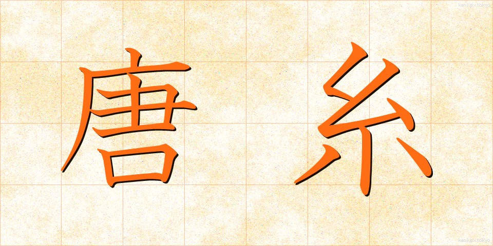 唐糸 (からいと)