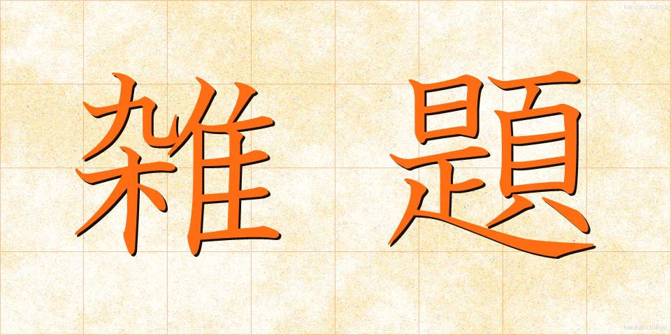 雑題 (ざつだい)