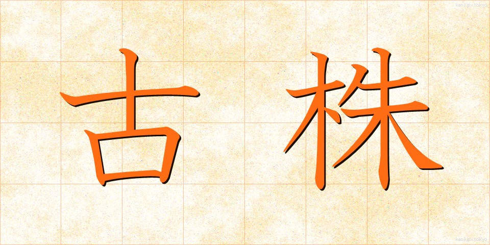 古株 (ふるかぶ)