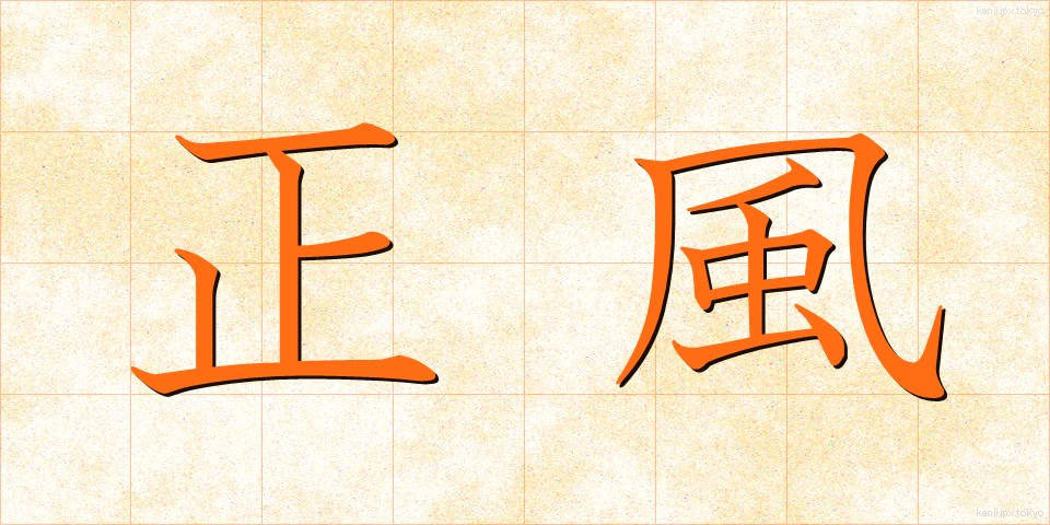正風 (しょうふう)