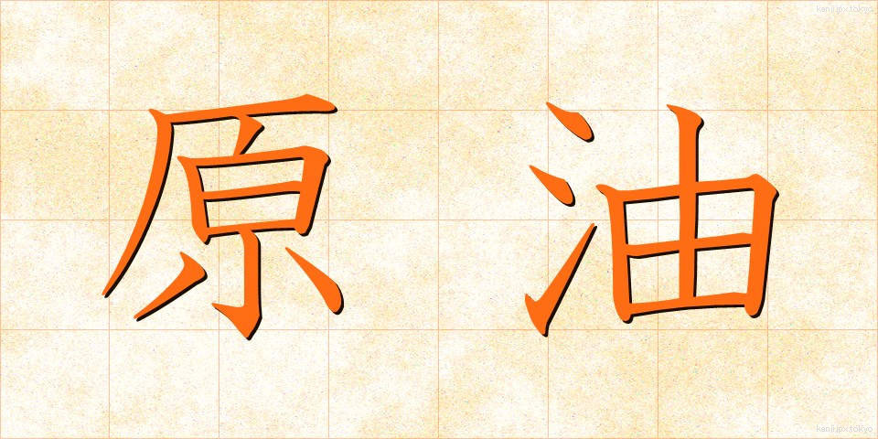 原油 (げんゆ)