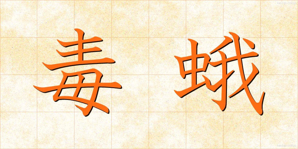 毒蛾 (どくが)