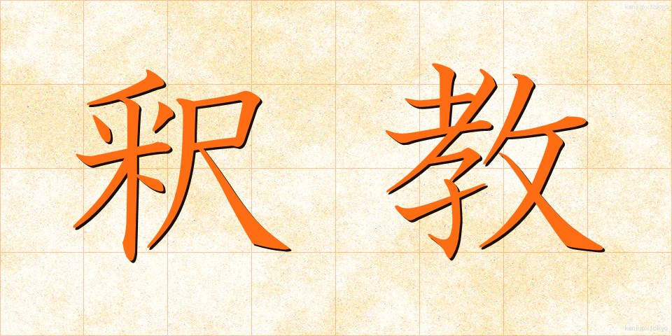 釈教 (しゃっきょう)