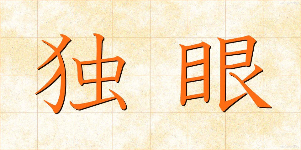 独眼 (どくがん)