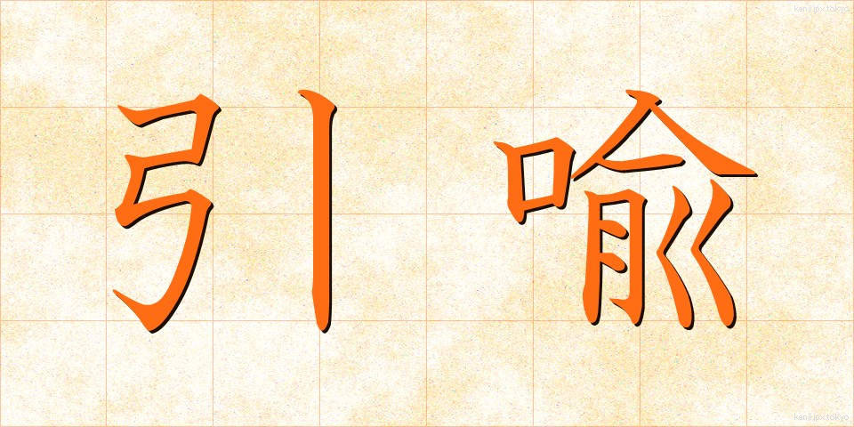 引喩 (いんゆ)