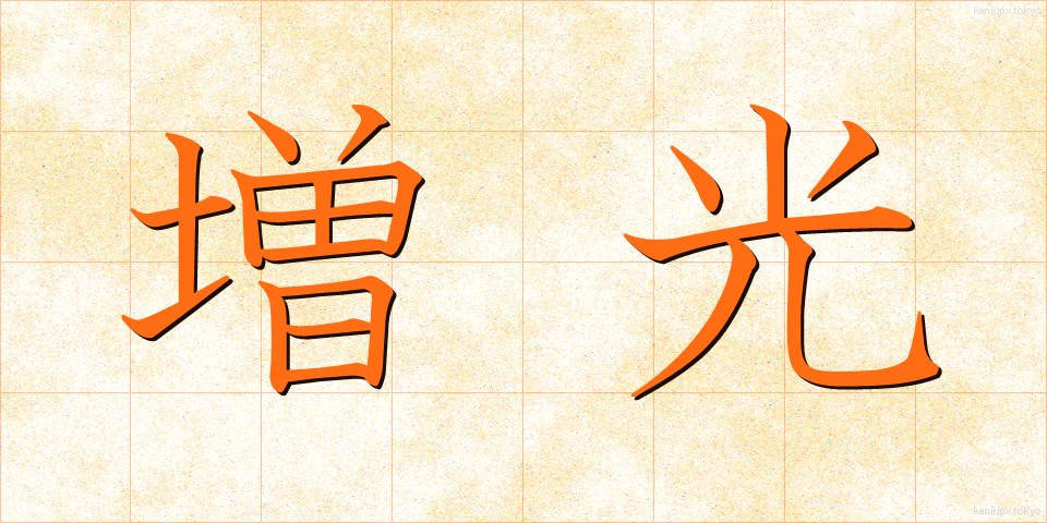 増光 (ぞうこう)