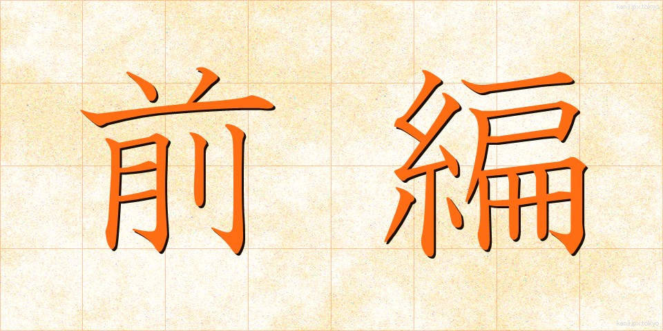 前編 (ぜんぺん)
