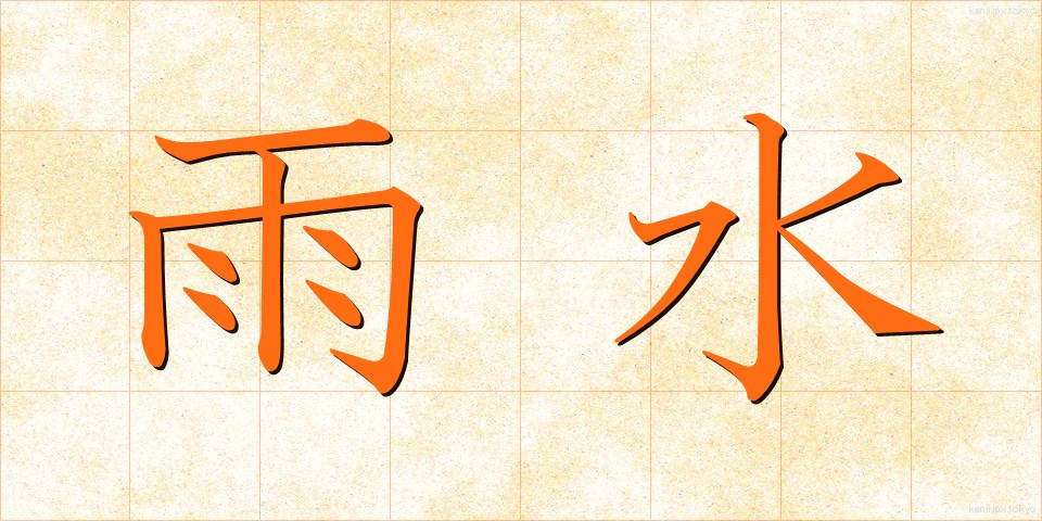 雨水 (あまみず)