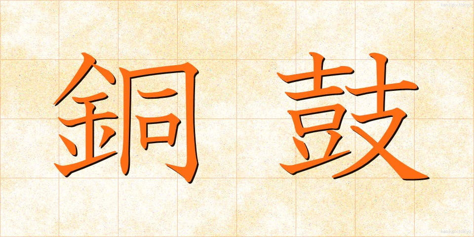 銅鼓 (どうこ)