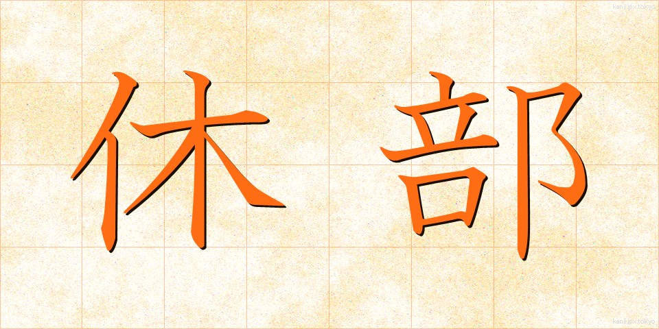 休部 (きゅうぶ)
