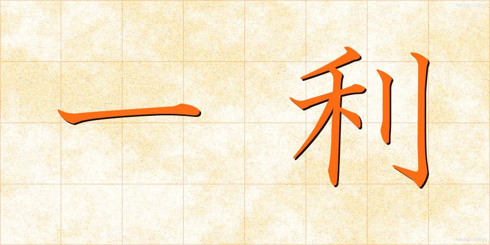 一利 (いちり)