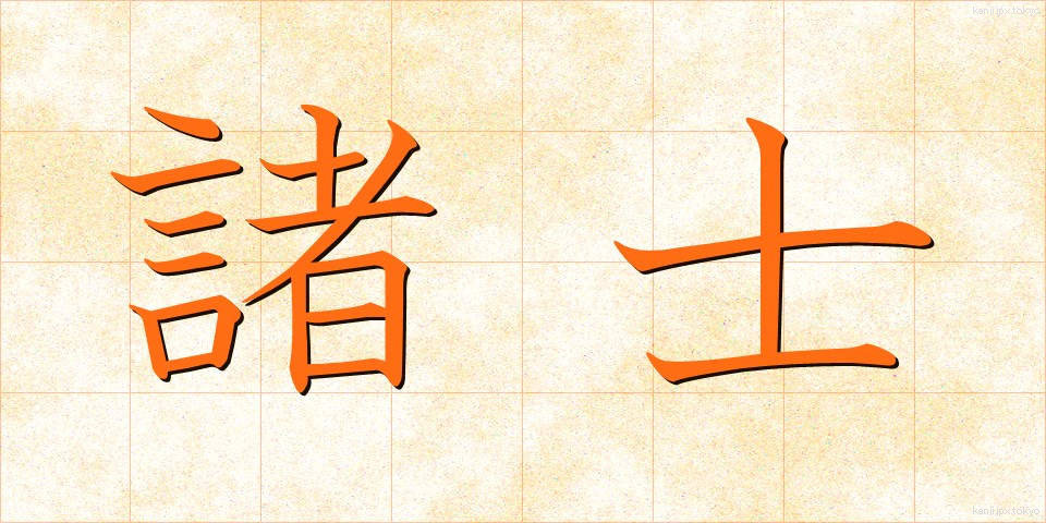 諸士 (しょし)