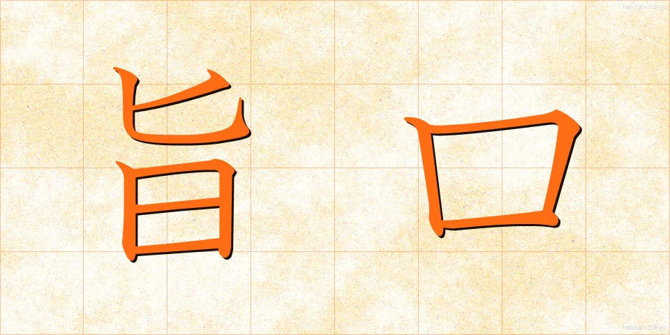 旨口 (うまくち)