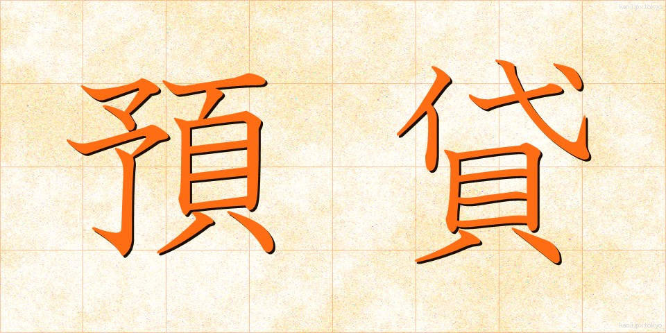 預貸 (よたい)