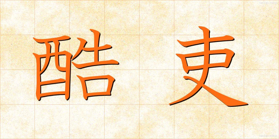 酷吏 (こくり)