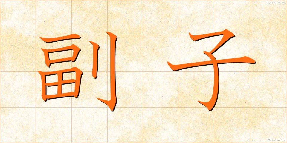 副子 (ふくし)