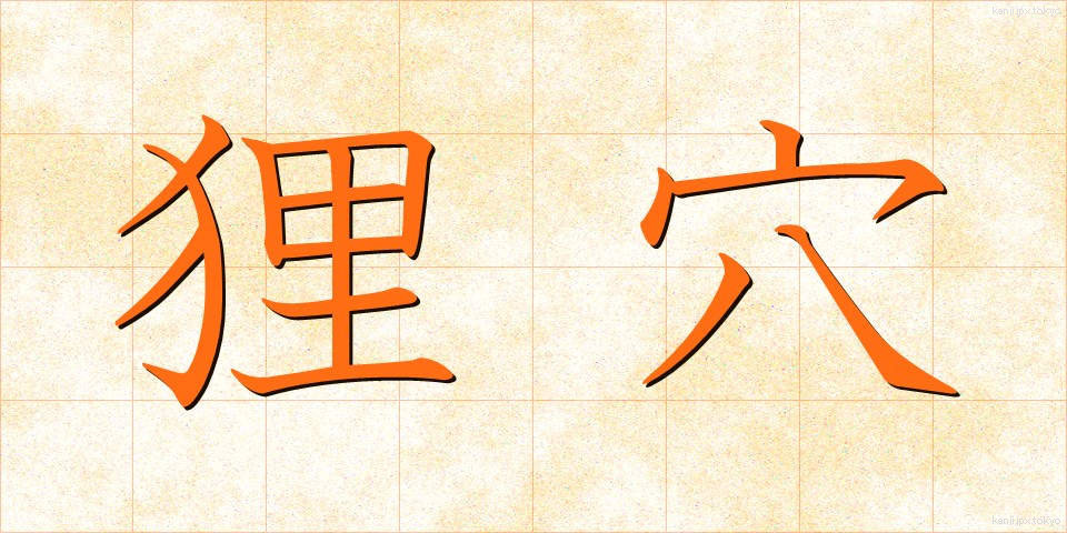 狸穴 (まみあな)