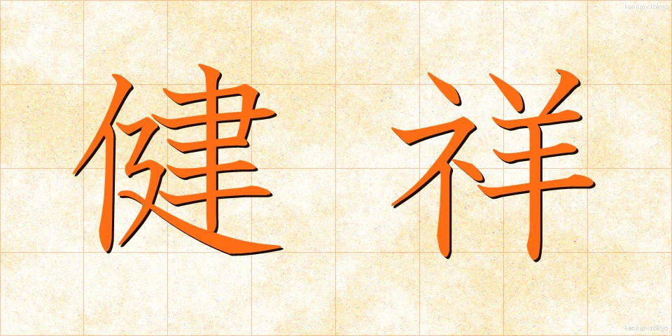 健祥 (けんしょう)