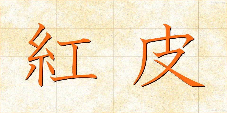 紅皮 (べにがわ)