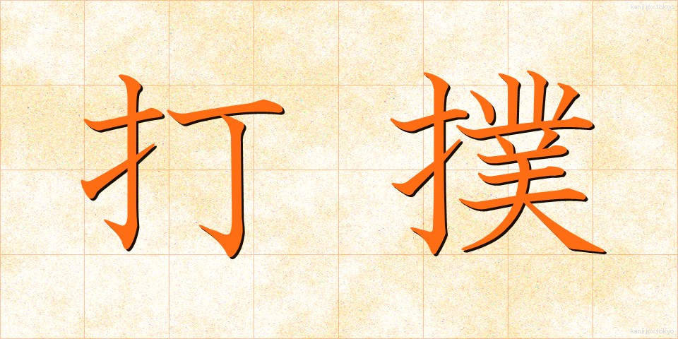 打撲 (だぼく)